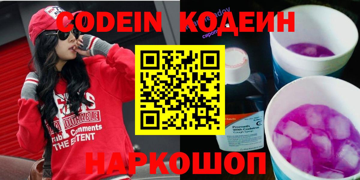 Codein Purple Drank  Вход с VPN  Кодеин напиток Lean (лин)  Когалым 